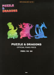 【新品】【本】パズル&ドラゴンズ 伊藤賢治/作曲監修