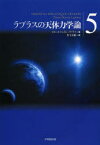 ラプラスの天体力学論　5　ピエール=シモン・ラプラス/著　竹下貞雄/訳