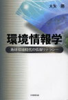 環境情報学 地球環境時代の情報リテラシー 大矢勝/著