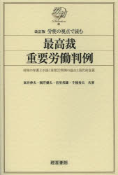 労使の視点で読む最高裁重要労働判例　労使の弁護士が説く重要22判例の論点と現代的意義　高井伸夫/共著　岡芹健夫/共著　宮里邦雄/共著　千種秀夫/共著