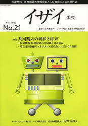 イザイ 医療材料・医療機器の情報提供と人材育成のための専門誌 No．21(2013) 特集共同購入の現状と将来 日本医療マネジメント学会/監修 日本医療マネジメント学会医療資材検討委員会/編集