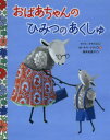 おばあちゃんのひみつのあくしゅ　ケイト・クライス/文　M・サラ・クライス/絵　福本友美子/訳