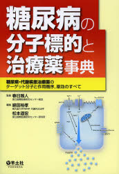 糖尿病の分子標的と治療薬事典　糖尿病・代謝疾患治療薬のターゲット分子と作用機序，薬効のすべて　春日雅人/監修　綿田裕孝/編集　松本道宏/編集