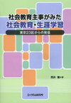 社会教育主事がみた社会教育・生涯学習 東京23区からの発信 荒井隆/著