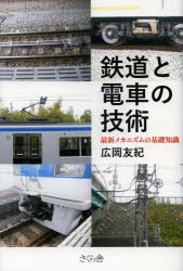 鉄道と電車の技術 最新メカニズムの基礎知識 さくら舎 広岡友紀