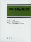 条解不動産登記法 七戸克彦/監修 日本司法書士会連合会/編集 日本土地家屋調査士会連合会/編集