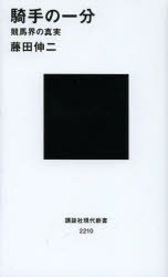 騎手の一分 競馬界の真実 講談社 藤田伸二／著
