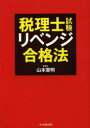 税理士試験リベンジ合格法 山本憲明/著