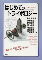 はじめてのトライボロジー　佐々木信也/著　志摩政幸/著　野口昭治/著　平山朋子/著　地引達弘/著　足立幸志/著　三宅晃司/著