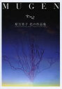 MUGEN 原万里子花の作品集 原万里子/著