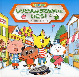 しりとりしょうてんがいにいこう!　間部香代/作　いとうみき/絵　青木伸生/監修のサムネイル