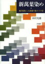 ■ISBN/JAN:9784877461133★日時指定・銀行振込をお受けできない商品になります商品情報商品名新萬葉染め　配合染色による萬葉の色のつくり方　木村光雄/著フリガナシン　マンヨウゾメ　ハイゴウ　センシヨク　ニ　ヨル　マンヨウ　ノ　イロ　ノ　ツクリカタ著者名木村光雄/著出版年月201305出版社木魂社大きさ98P　22cm