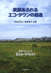 笑顔あふれるエコ・タウンの創造 実験プロジェクトEco‐Viikki 宇治川正人/共著 吉崎恵子/共著