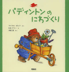 パディントンのにわづくり　マイケル・ボンド/さく　R．W．アリー/え　木坂涼/やく