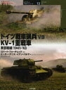 ドイツ戦車猟兵vs KV−1重戦車 東部戦線1941−’43 ロバート・フォーチェック/著 ピーター・デニス/カラーイラスト イアン・パルマー/カラーイラスト ...