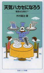 ■ISBN:9784005007431★日時指定・銀行振込をお受けできない商品になります商品情報商品名天気ハカセになろう　竜巻は左巻き？　木村龍治/著フリガナテンキ　ハカセ　ニ　ナロウ　タツマキ　ワ　ヒダリマキ　イワナミ　ジユニア　シンシヨ　743著者名木村龍治/著出版年月201305出版社岩波書店大きさ182，3P　18cm