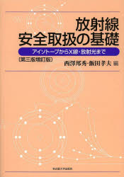放射線安全取扱の基礎　アイソトープからX線・放射光まで　西澤邦秀/編　飯田孝夫/編