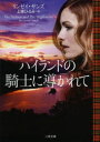 ハイランドの騎士に導かれて 二見書房 リンゼイ・サンズ/著 上條ひろみ/訳