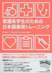 ■ISBN/JAN：9784385363288★日時指定をお受けできない商品になります商品情報商品名看護系学生のための日本語表現トレーニング　テキスト　野呂幾久子/編著　渡辺弥生/編著　味木由佳/編著フリガナカンゴケイ　ガクセイ　ノ　タメ　ノ　ニホンゴ　ヒヨウゲン　トレ−ニング　テキスト著者名野呂幾久子/編著　渡辺弥生/編著　味木由佳/編著出版年月201305出版社三省堂大きさ69P　21cm