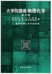 大学院講義物理化学　1　量子化学と分子分光学　幸田清一郎/編　小谷正博/編　染田清彦/編　阿波賀邦夫/編