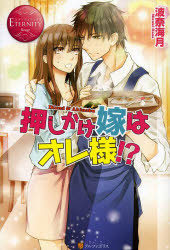 ■ISBN:9784434179280★日時指定・銀行振込をお受けできない商品になりますタイトル押しかけ嫁はオレ様!?　Ikumi　＆　Akinobu　波奈海月/〔著〕ふりがなおしかけよめわおれさまいくみあんどあきのぶIKUMI＆AKINOBUえたにていぶつくする−じゆROUGE発売日201305出版社アルファポリスISBN9784434179280大きさ290P　19cm著者名波奈海月/〔著〕