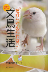 漫画で楽しむだからやめられない文鳥生活　伊藤美代子/著
