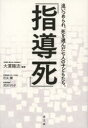 指導死 追いつめられ 死を選んだ七人の子どもたち。 大貫隆志/編著 住友剛/〔著〕 武田さち子/〔著〕