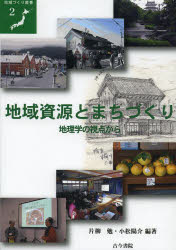 地域資源とまちづくり 地理学の視点から 片柳勉/編著 小松陽介/編著