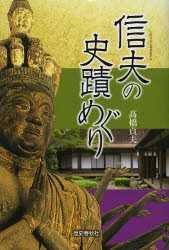 ■ISBN：9784897578026★日時指定をお受けできない商品になります商品情報商品名信夫の史蹟めぐり　高橋貞夫/著フリガナシノブ　ノ　シセキメグリ著者名高橋貞夫/著出版年月201304出版社歴史春秋出版大きさ148P　19cm