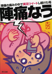 【エントリーでP5倍 24日20:00〜】【新品】【本】陣痛なう 陣痛の痛みの中で実況ツイートし続けた母 志乃/著