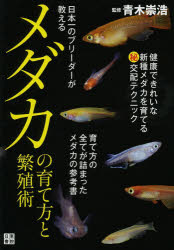 日本一のブリーダーが教えるメダカの育て方と繁殖術　青木崇浩/監修