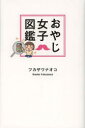 ■ISBN:9784344023932★日時指定・銀行振込をお受けできない商品になります商品情報商品名おやじ女子図鑑　フカザワナオコ/著フリガナオヤジ　ジヨシ　ズカン著者名フカザワナオコ/著出版年月201305出版社幻冬舎大きさ141P　18cm