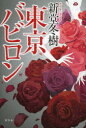 東京バビロン 新堂冬樹/著