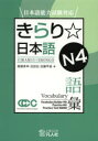 きらり☆日本語N4語彙 齋藤美幸/著 沼田宏/著 加藤早苗/著