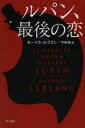 ルパン、最後の恋 モーリス・ルブラン/著 平岡敦/訳