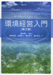 環境経営入門　岡本眞一/編著　當間政義/著　近藤明人/著　嶋村幸仁/著　堀江則之/著