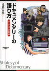 ドキュメンタリーの語り方　ボトムアップの映像論　遠藤大輔/著