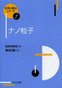 ナノ粒子 春田正毅/著