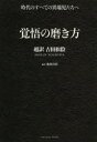 覚悟の磨き方 超訳吉田松陰 池田貴将 編訳 