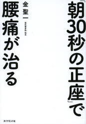 「朝30秒の正座」で腰痛が治る ダイヤモンド社 金聖一／著