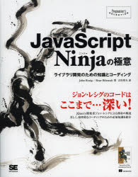 JavaScript　Ninjaの極意　ライブラリ開発のための知識とコーディング　John　Resig/著　Bear　Bibeault/著　吉川邦夫/訳