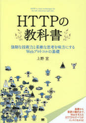 HTTPの教科書 強靭な技術力と柔軟な思考を味方にするWebプロトコルの基礎 翔泳社 上野宣／著