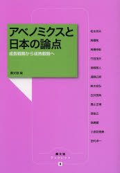 アベノミクスと日本の論点　成長戦略から成熟戦略へ　農山漁村文化協会/編　松本克夫/〔ほか執筆〕