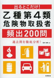 ■ISBN:9784471210601★日時指定・銀行振込をお受けできない商品になります商品情報商品名出るとこだけ!乙種第4類危険物取扱者頻出200問　坂井美穂/著フリガナデル　トコ　ダケ　オツシユ　ダイヨンルイ　キケンブツ　トリアツカイシヤ　ヒンシユツ　ニヒヤクモン著者名坂井美穂/著出版年月201305出版社高橋書店大きさ239P　21cm