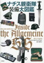 ナチス親衛隊装備大図鑑