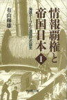 情報覇権と帝国日本　1　海底ケーブルと通信社の誕生　有山輝雄/著