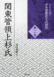 関東管領上杉氏　黒田基樹/編著