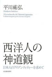 【エントリーでP5倍 28日01:59まで】【新品】【本】西洋人の神道観 日本人のアイデンティティーを求めて 平川祐弘/著