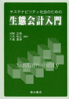 サステナビリティ社会のための生態会計入門 河野正男/編著 八木裕之/編著 千葉貴律/編著