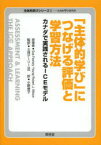 「主体的学び」につなげる評価と学習方法　カナダで実践されるICEモデル　Sue　Fostaty　Young/原著　Robert　J．Wilson/原著　土持ゲーリー法一/監訳　小野恵子/訳